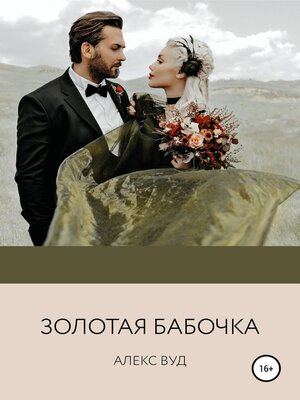 cover image of Золотая бабочка
